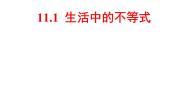 初中数学苏科版七年级下册第11章 一元一次不等式11.1 生活中的不等式图片课件ppt