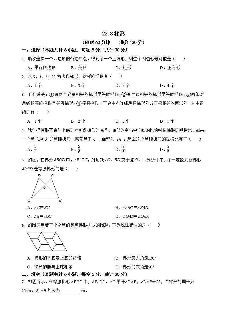 滬教版數(shù)學(xué)八年級(jí)第二學(xué)期22.3梯形練習(xí)試題第1頁(yè)