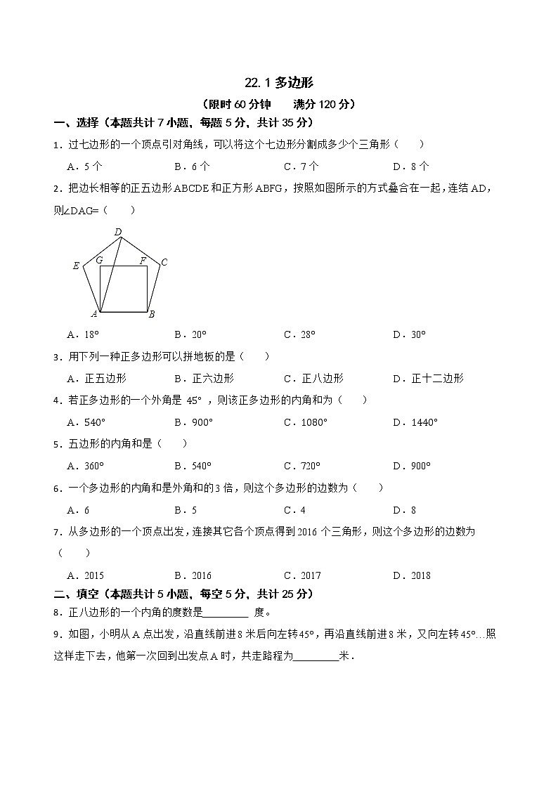 滬教版數(shù)學(xué)八年級第二學(xué)期22.1多邊形練習(xí)試題第1頁