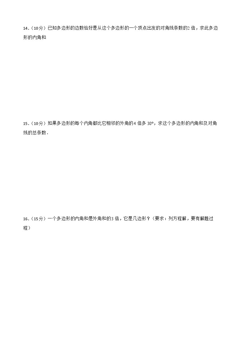 滬教版數(shù)學(xué)八年級第二學(xué)期22.1多邊形練習(xí)試題第3頁