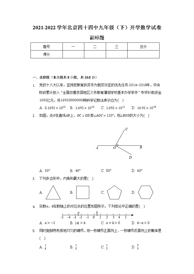 2021-2022學(xué)年北京四十四中九年級（下）開學(xué)數(shù)學(xué)試卷-（含解析）第1頁