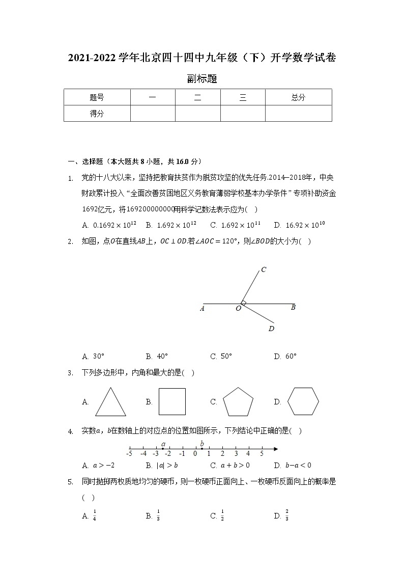 2021-2022学年北京四十四中九年级（下）开学数学试卷-（含解析）01