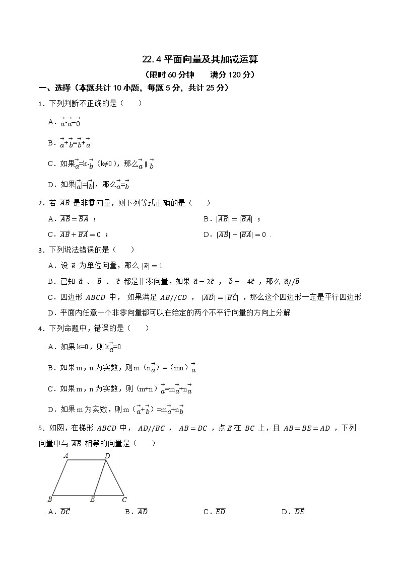 沪教版数学八年级第二学期22.4平面向量及其加减运算练习试题01