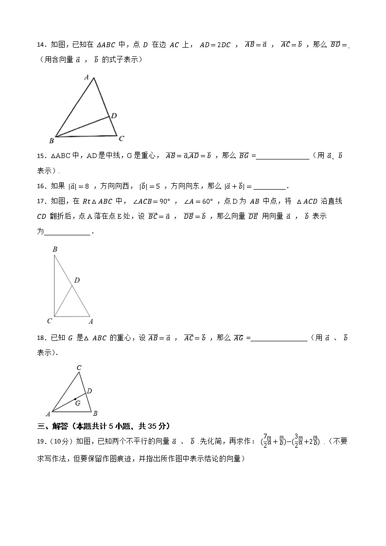 沪教版数学八年级第二学期22.4平面向量及其加减运算练习试题03