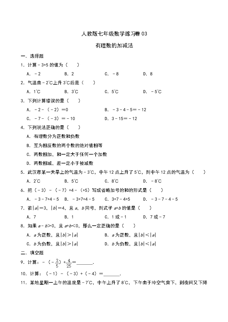 人教版七年级数学上册同步练习卷03：有理数的加减法（含答案）01