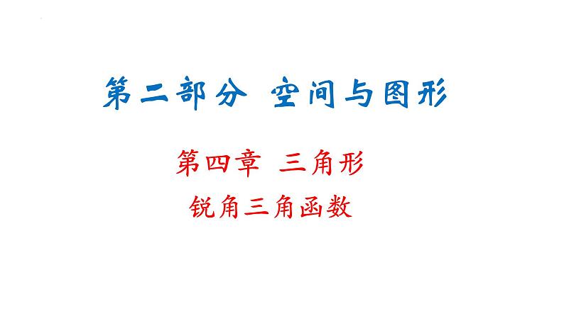 锐角三角函数复习课件2022年九年级中考复习01