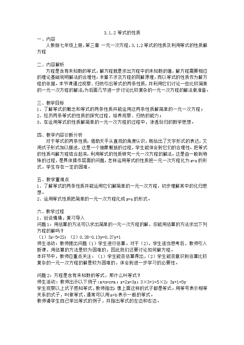 人教版七年级上册--3.1.2 等式的性质 教学设计第1页