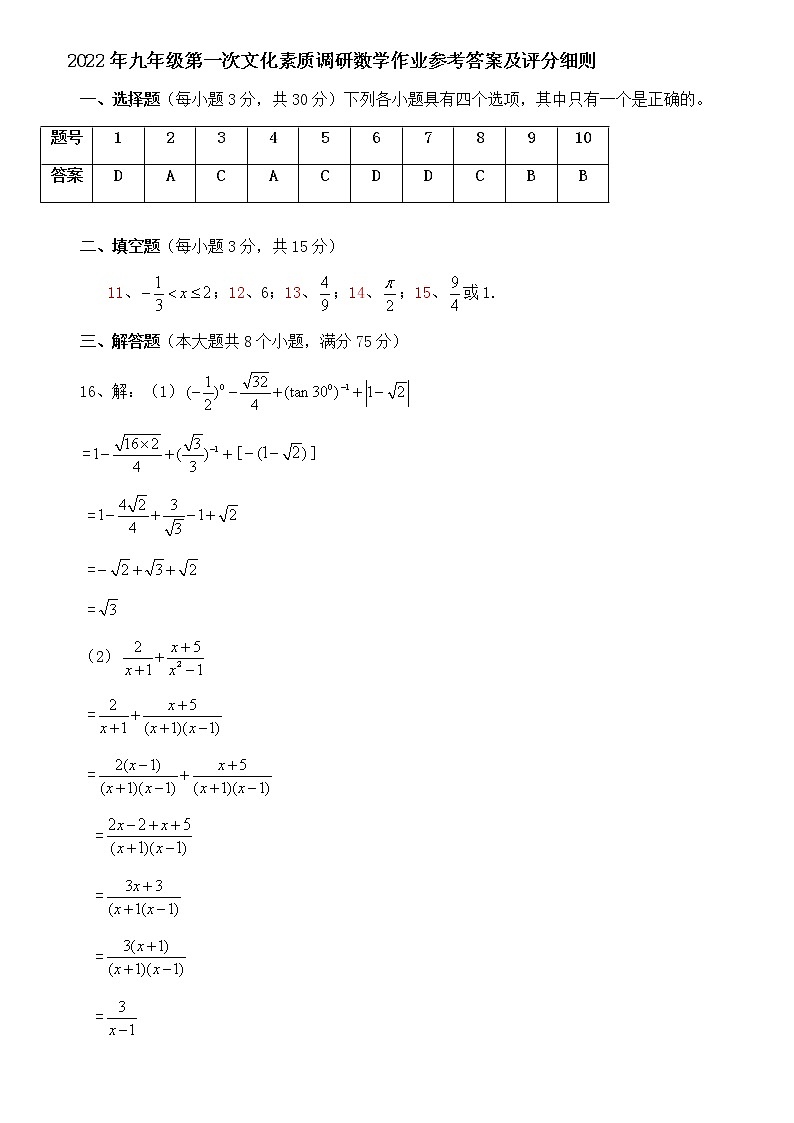 2022年九年级第一次文化素质调研数学作业参考答案及评分细则第1页