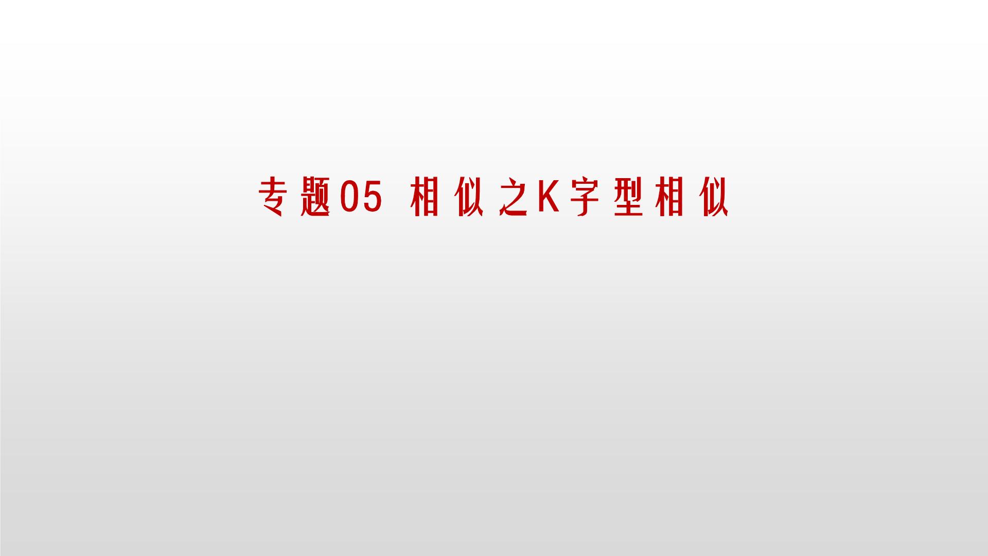 专题05 【精品】相似之K字型相似-2022年中考数学几何模型解题策略研究（课件+讲义）