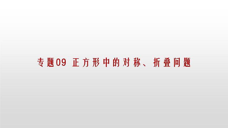 专题09【精品】 正方形中的对称、折叠问题-2022年中考数学几何模型解题策略研究(课件+讲义)01