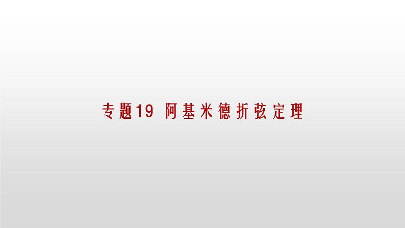 专题19【精品】 阿基米德折弦定理-2022年中考数学几何模型解题策略研究(课件+讲义)01
