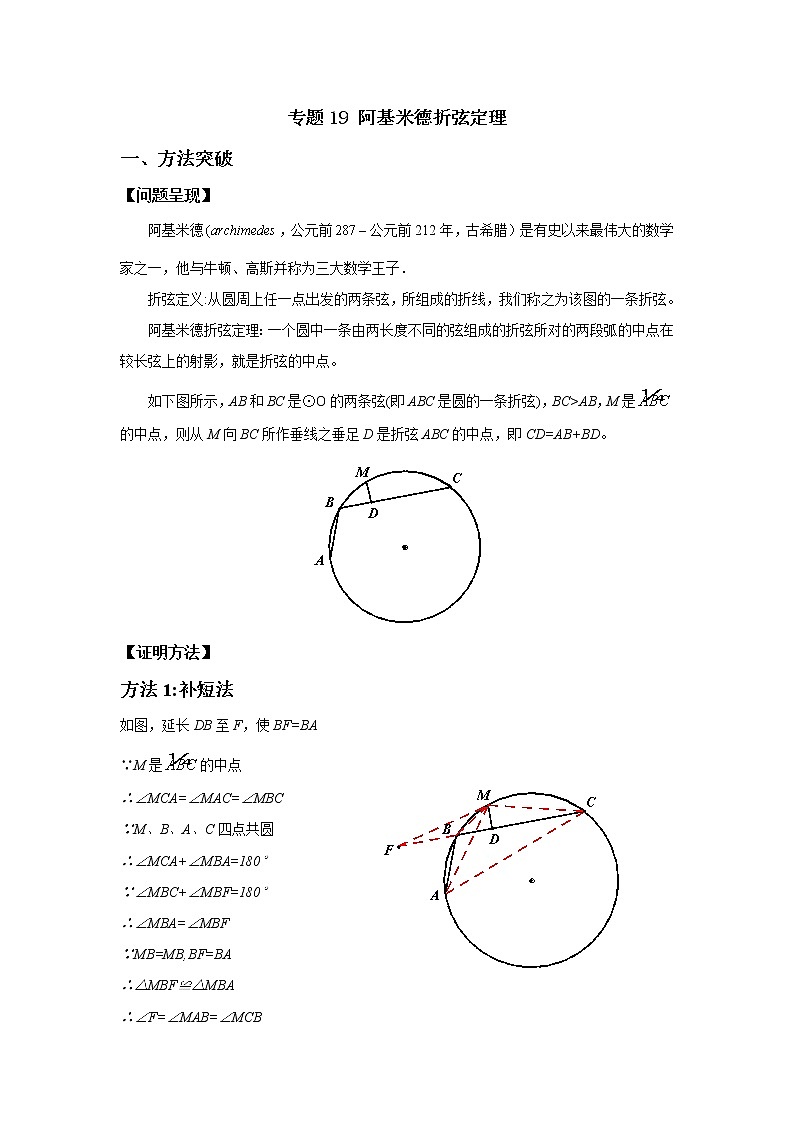 专题19【精品】 阿基米德折弦定理-2022年中考数学几何模型解题策略研究(课件+讲义)01