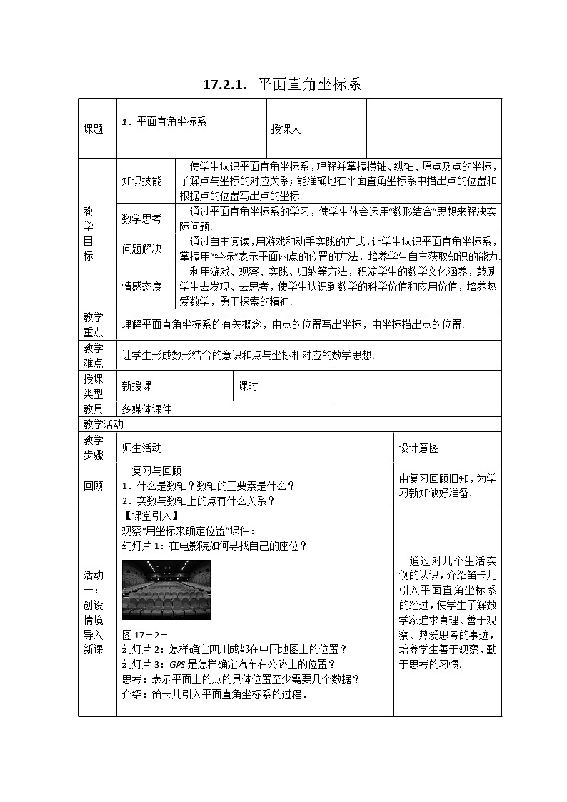 华师大版八下数学 17.2.1平面直角坐标系 教案01