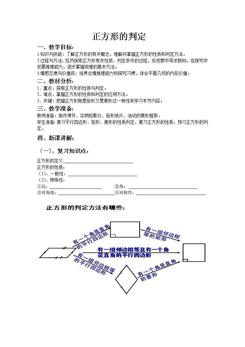 华师大版八下数学 19.3.2正方形的判定 教案第1页