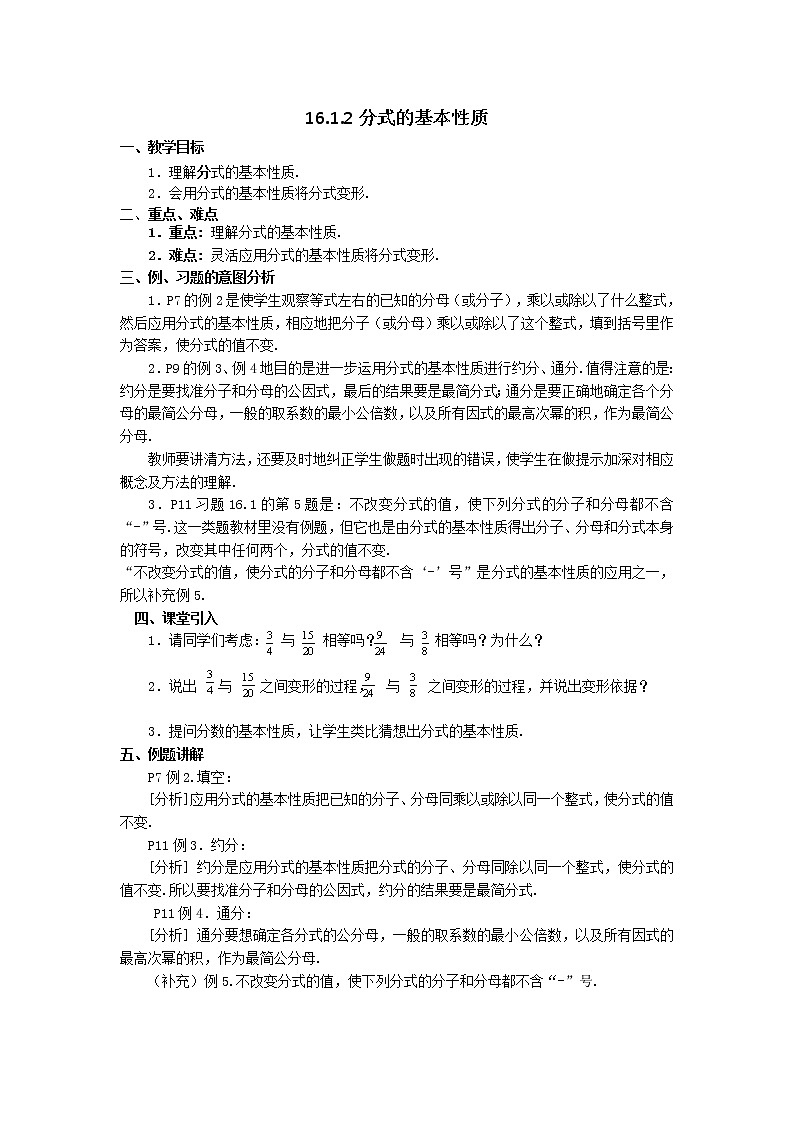 华师大版八下数学 16.1.2分式的基本性质  教案第1页