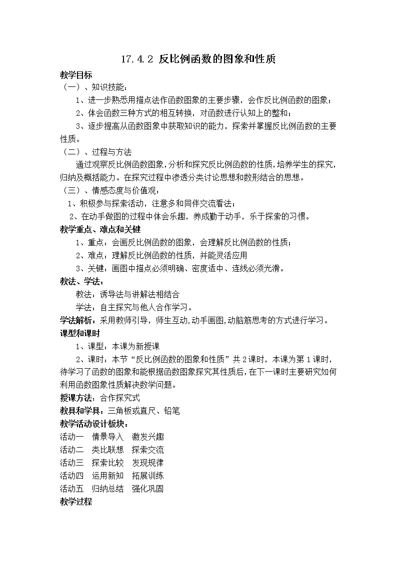 华师大版八下数学 17.4.2反比例函数的图象和性质 教案第1页