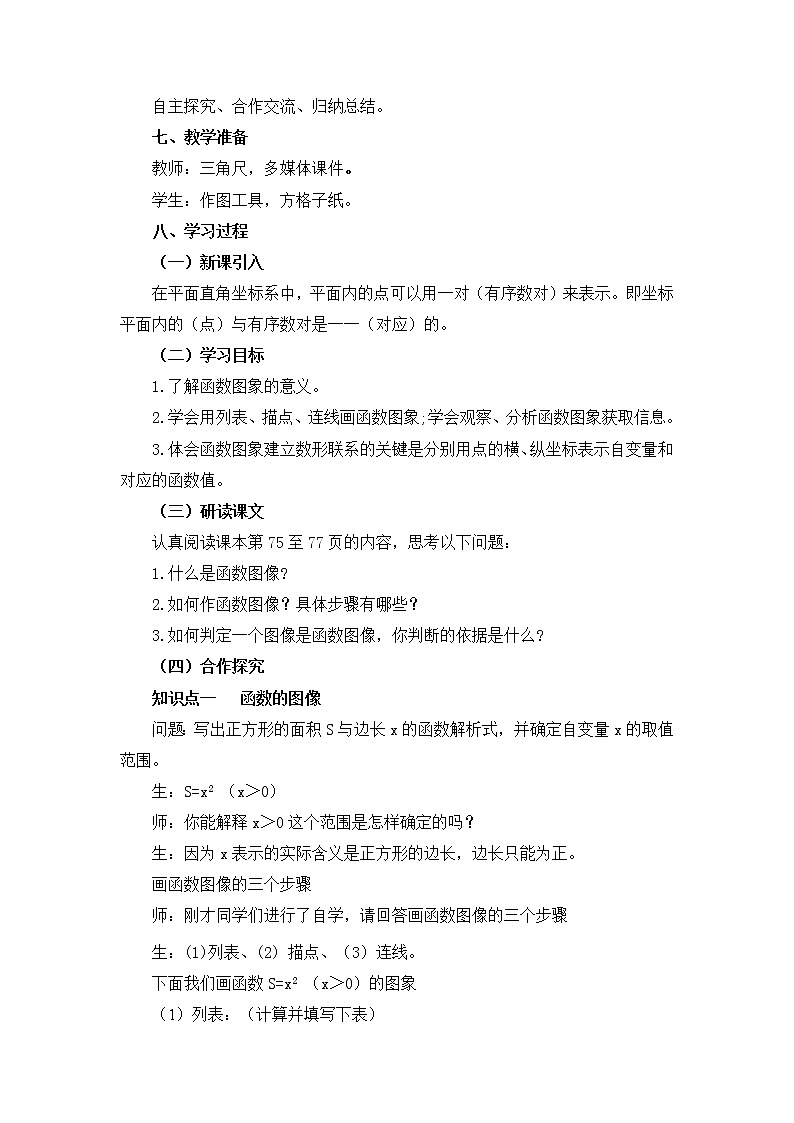 华师大版八下数学 17.2.2函数的图像 教案02