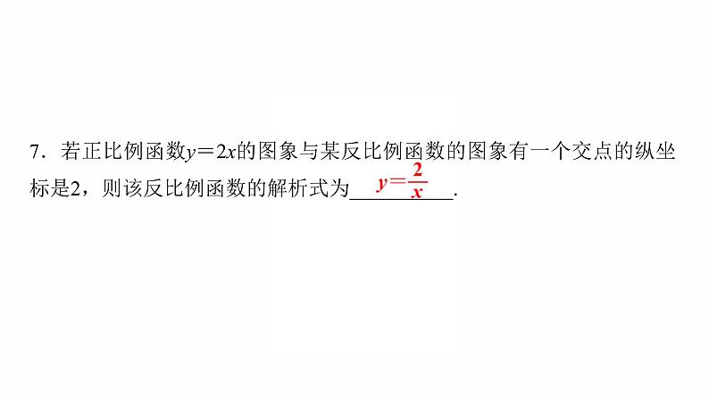 2022年九年级中考数学过关复习 反比例函数及其应用 课件第8页