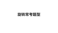 2021年中考数学专题复习课件  旋转常考题型