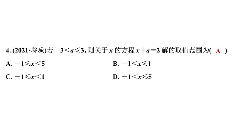 2022年中考数学 一轮复习 练测8 一元一次不等式(组)及一元一次不等式的应用课件PPT第5页