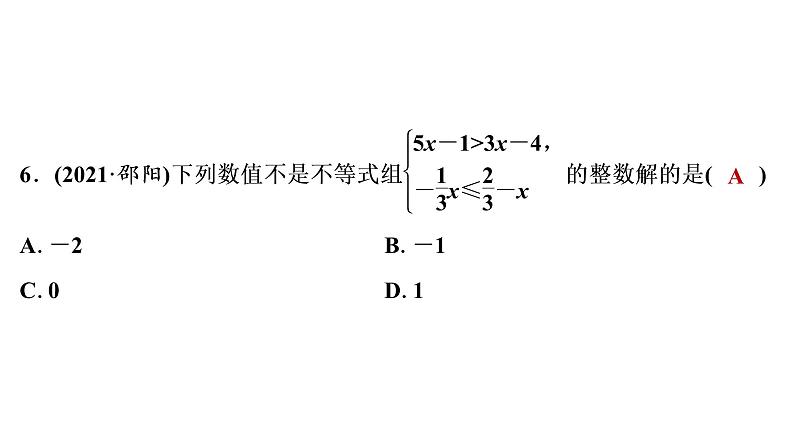 2022年中考数学 一轮复习 练测8 一元一次不等式(组)及一元一次不等式的应用课件PPT第7页