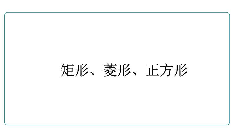 2022年人教版数学中考复习课件 矩形、菱形、正方形第1页