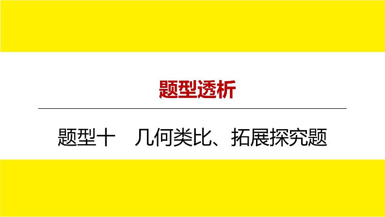 2022年九年级中考数学总复习题型剖析 题型十 几何类比、拓展探究题 课件01