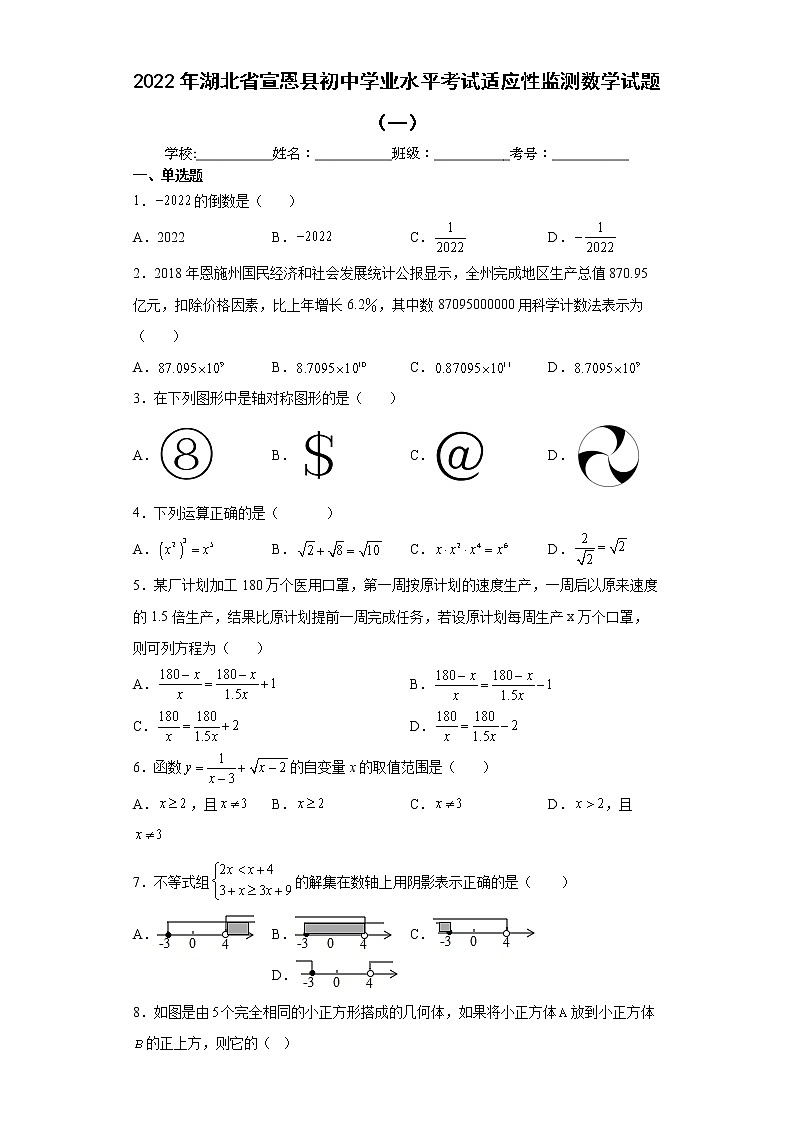 2022年湖北省宣恩县初中学业水平考试适应性监测数学试题(一)(word版含答案)第1页