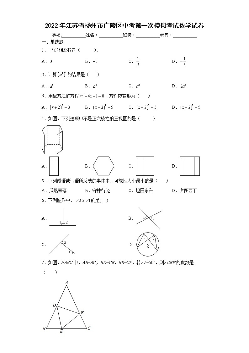 2022年江苏省扬州市广陵区中考第一次模拟考试数学试卷(word版含答案)第1页