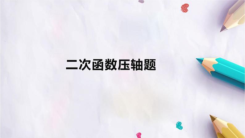 2022年中考数学一轮复习专题:二次函数压轴题课件PPT01