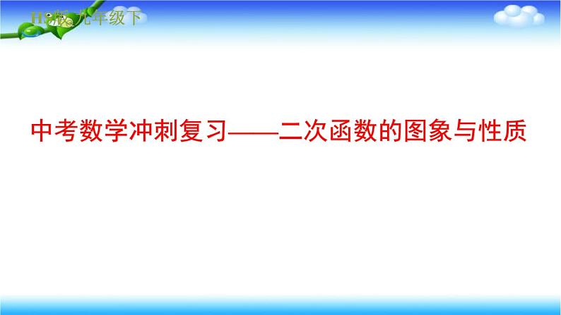 备战2022年中考数学冲刺复习——二次函数的图象与性质 课件01