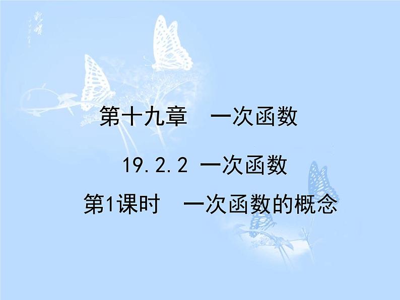 方案二 19.2.2 第1课时 一次函数的概念课件PPT01