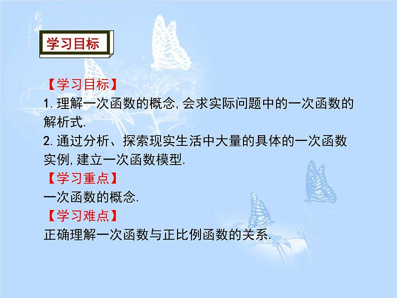 方案二 19.2.2 第1课时 一次函数的概念课件PPT02