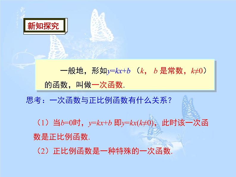 方案二 19.2.2 第1课时 一次函数的概念课件PPT07
