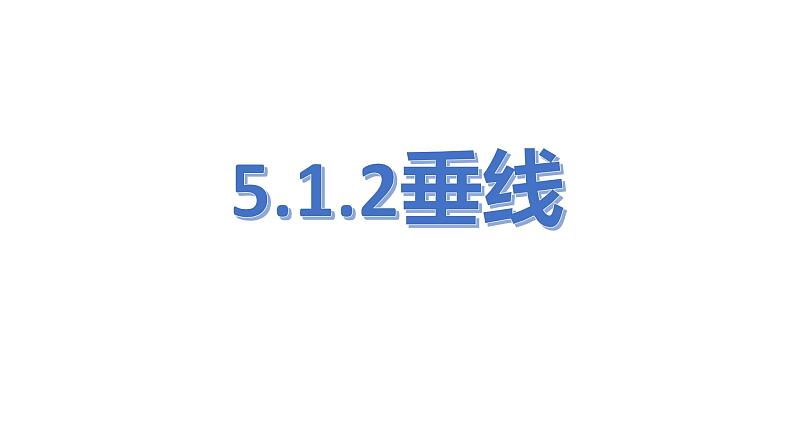 5.1.2 垂线 课件 2021—2022学年人教版数学七年级下 册第1页