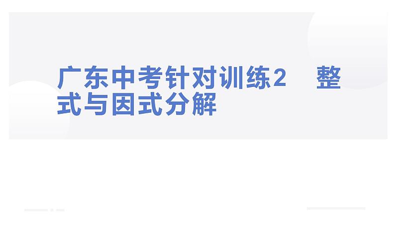 整式与因式分解 第1页