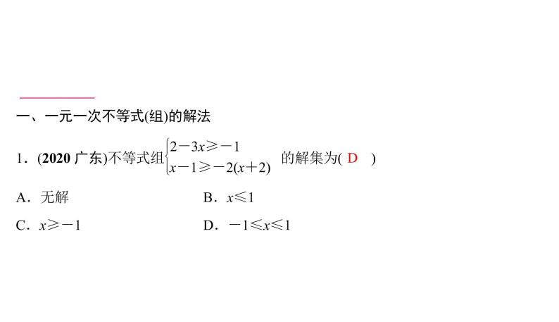 一元一次不等式(组)的解法及应用 课件PPT02