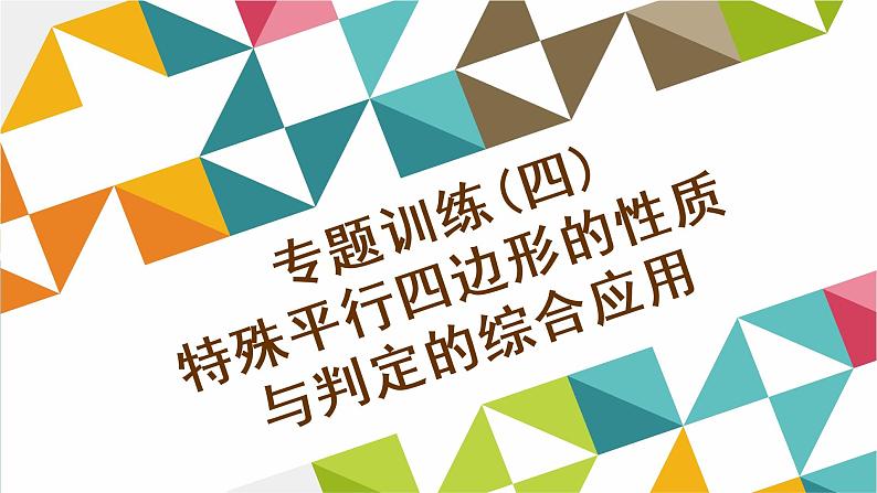 专题训练(四) 特殊平行四边形的性质与判定的综合应用课件PPT第1页