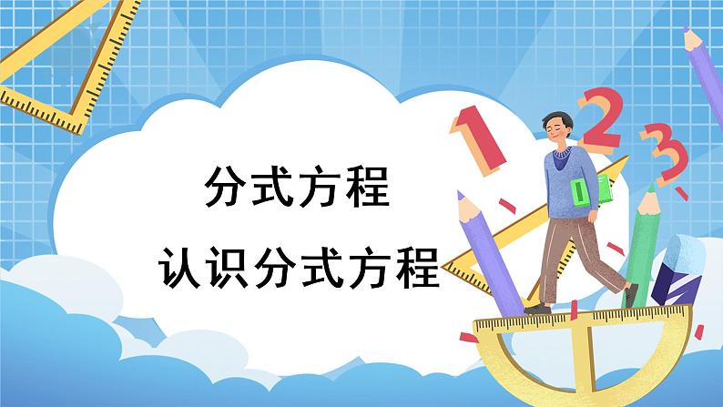 5.4 分式方程 第一课时 课件 (北师大版八下)第1页