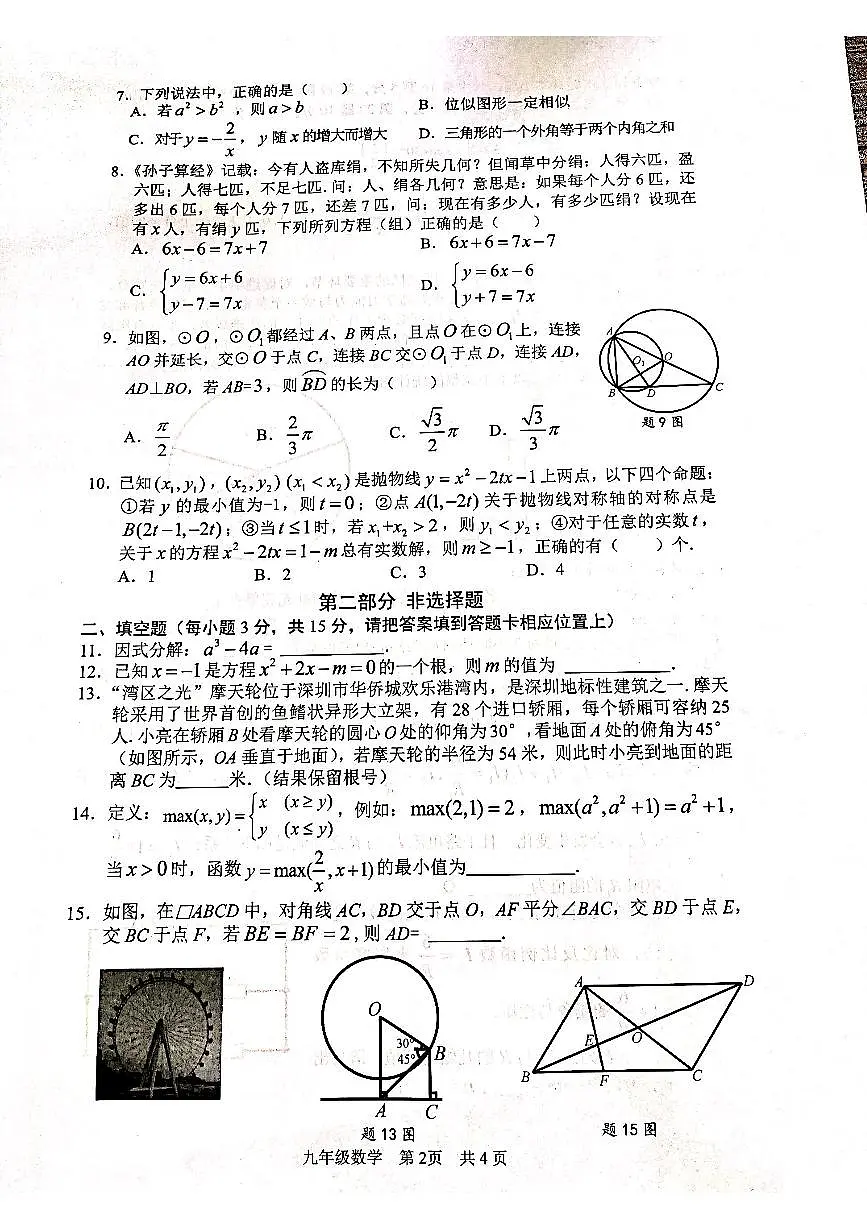 2021-2022年九年级数学第二次模拟考试试题(无答案)第2页