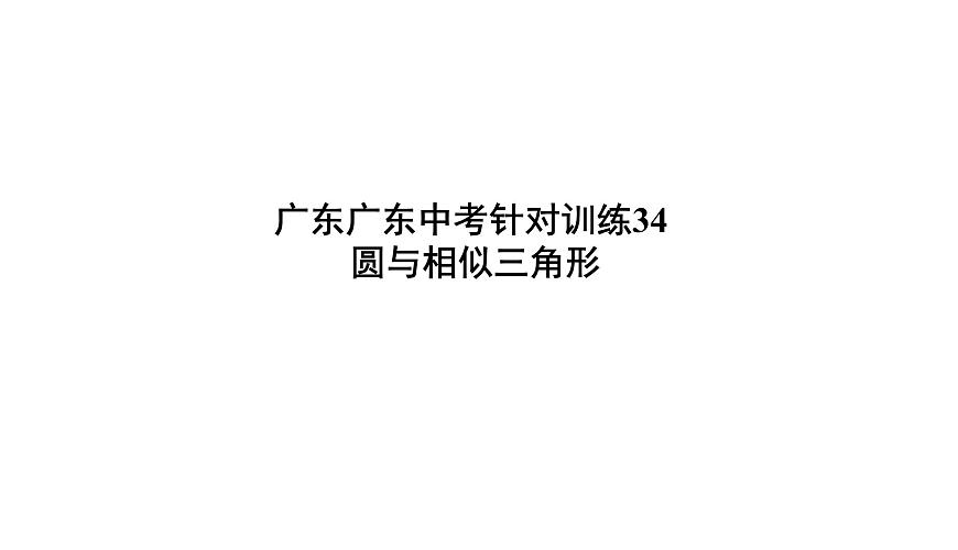 圓與相似三角形 第1頁