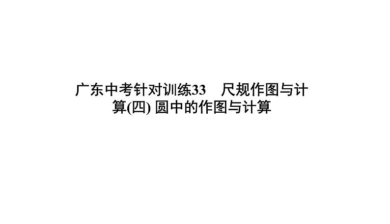 尺规作图与计算(四) 圆中的作图与计算 课件PPT01