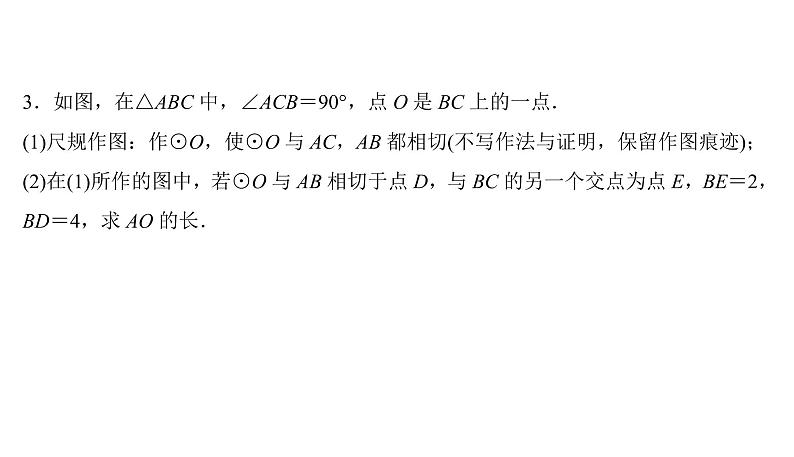 尺规作图与计算(四) 圆中的作图与计算 课件PPT08