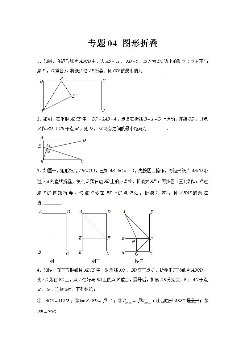 专题04 图形折叠-冲刺2022年中考数学选填题压轴题专项突破(全国通用)01