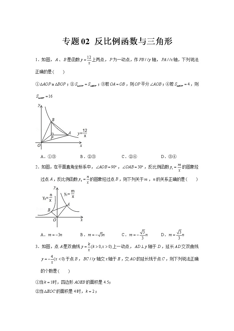 专题02 反比例函数与三角形-冲刺2022年中考数学选填题压轴题专项突破(全国通用)01