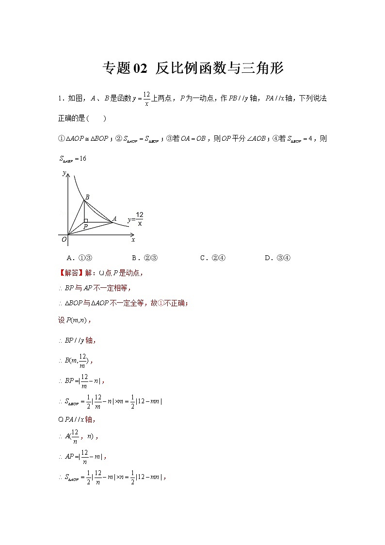 专题02 反比例函数与三角形-冲刺2022年中考数学选填题压轴题专项突破(全国通用)01