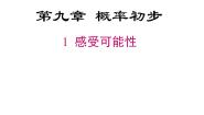 鲁教版 (五四制)七年级下册1 感受可能性说课ppt课件