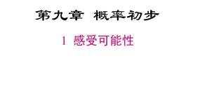 鲁教版 (五四制)七年级下册1 感受可能性说课ppt课件