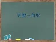 鲁教版（五四制）七年级下册数学 10.2等腰三角形 课件