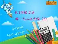 鲁教版（五四制）八年级下册数学 8.2用配方法解一元二次方程（2） 课件